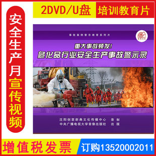 安全生产月警示教育片 重大事故频发危化品行业安全生产事故警示录2DVD/U盘版视频正版包发票企业员工安全培训光盘碟片