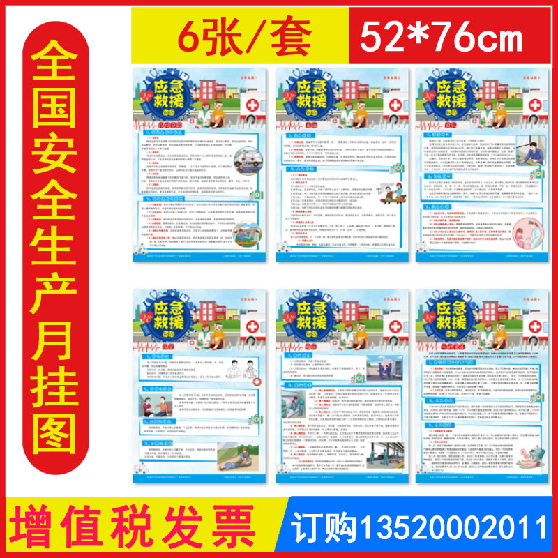 现货包发票 应急救援知识宣教挂图 6张/套 2022年安全生产月应急安全