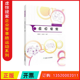 正版包发票 虚惊提案 企业零事故运动系列 陶镕甫 远振胜 煤炭工业出版社 安全生产月防风险除隐患遏事故培训书籍