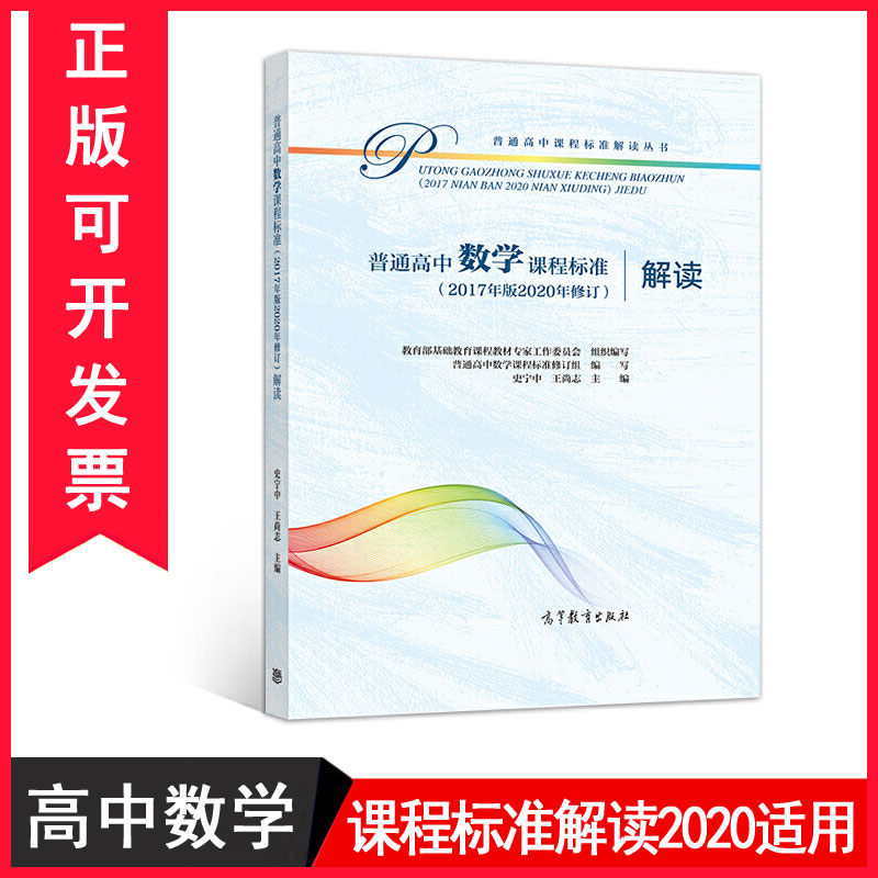 正版包发票普通高中数学课程标准（2017年版2020年修订）解读中学教辅高等教育出版社高中教师培训教材书tl