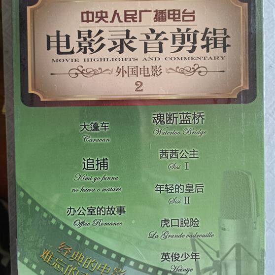 正品 电影录音剪辑 外国电影二2 (10CD)中央人民广播电台 大篷车 魂断蓝桥 追捕 茜茜公主年轻的皇后虎口脱险英雄少年办公室的故事