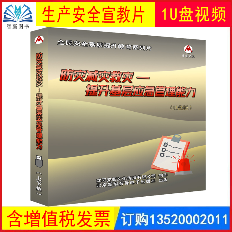 2025年 防灾减灾救灾 提升基层应急管理能力 U盘版/上下集 安全生产月主题片视频警示案例音像安全知识培训课程教育宣传片 a1