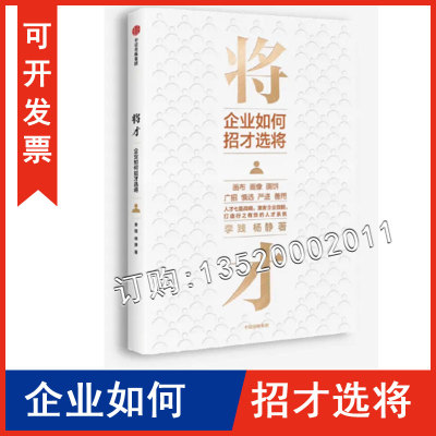 正版包发票 将才 企业如何招才选将 李践 杨静 著 中信出版社 中国企业的用人策略和发展方式书籍XD