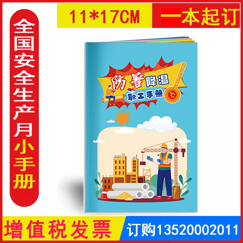 包发票 防暑降温职工手册 AS2045 2025年全国安全生产月活动学习图书员工安全知识培训资料宣传教育书籍册