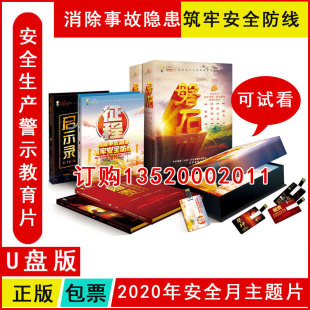 安全生产月主题系列磐石4U盘版 征程警钟3启示录履责正版