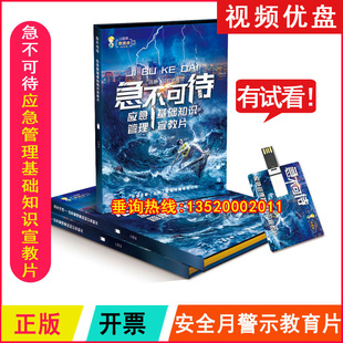 包票应急管理基础知识宣教片急不可待U盘2025年安全月视频ZAUP012