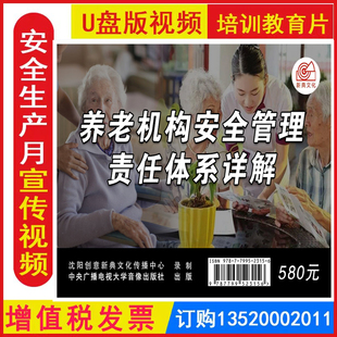 养老机构安全管理责任体系详解 3集U盘安全视频全国安全生产月活动警示教育片培训资料9787799523156