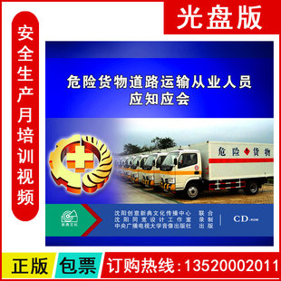 ROM 2CD 安全月题库 危险货物道路运输从业人员应知应会 正版