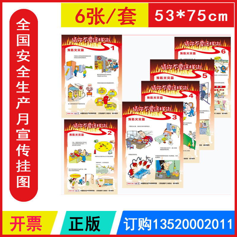 正版包发票  请你不要这样做 预防火灾篇宣教挂图6张/套 全国安全生产