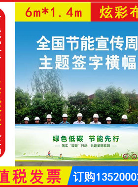 2026年全国节能宣传周主题签字横幅节能降碳你我同行ZAH0076活动宣传条幅横幅绿色低碳节能先行落实双碳行动共建美丽家园 包发票