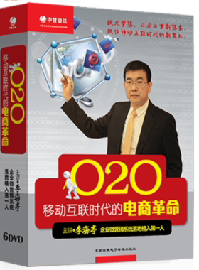 包发票正版 传统企业O2O 移动互联时代的电商革命 李海亭6DVD光盘