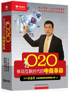 电商革命 移动互联时代 李海亭6DVD光盘 传统企业O2O 包发票正版