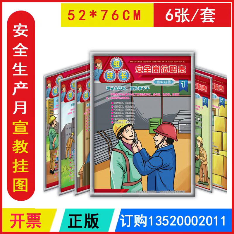 包发票 班组长安全岗位职责宣教挂图6张 全国安全生产月招贴画壁报图片海报标语墙贴培训资料119消防日知识壁挂x