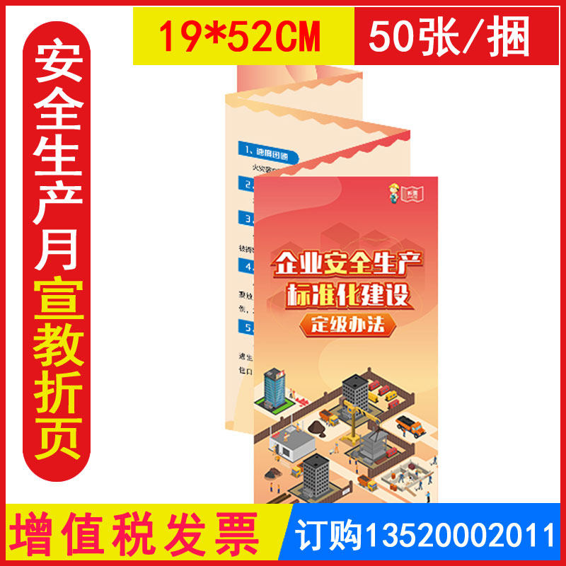 2026企业安全生产标准化建设定级办法解读宣教折页50张/捆 安全月主题政策系列折页资料安全生产咨询日宣传用品包发票 ZAZ0122