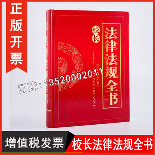 名校管理经验与名师教学智慧经典 16开 校长法律法规全书 正版