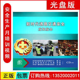 ROM 新时代道路交通安全应知应会2CD 安全月课程 包发票 正版