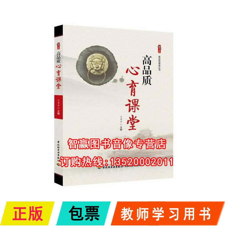 正版包发票 高品质心育课堂 于书全 学校文化与高品质心育课堂 教育学