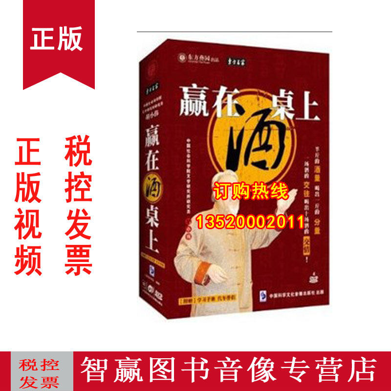 包发票正版 赢在酒桌上 胡小伟 4dvd cd送1手册 5小时酒文化视频