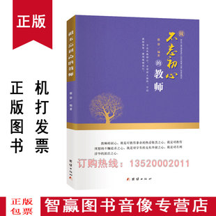 包发票 团结出版 做不忘初心 蔡葵 社教师用书BD 教师 正版