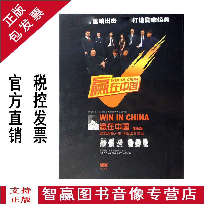 正版带票  赢在中国 第一赛季 15DVD 企业培训学习光盘碟片