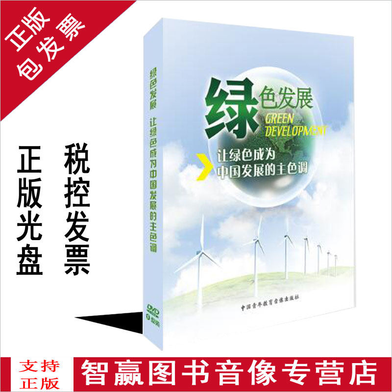 正版包發票 綠色發展 讓綠色成爲中國發展的主色調 1DVD視頻光盤a在類目 音樂/影視/明星/音像, 成人教育音像中 - 來自Buy2taobao.com提供專業的淘寶代購服務