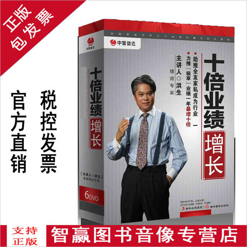 正版包发票 十倍业绩增长 6DVD 洪生 企业培训光盘课程讲座全集