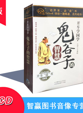正版 边开车边听 鬼谷子的智慧 6CD 兰彦岭 车载CD碟车载系列