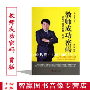 包发票 吉林大学出版 教师成功密码 贾猛 社教师用书图书BD 让每个教师都优起来 正版