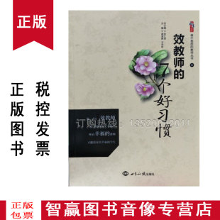 9787501244133逄凌晖王宗彬主编 7个好习惯 16开 教育书籍 畅销图书 正版 教师学习资料 高效教师