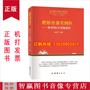 团结出版 正版 6大实施用途 德育 社教师书籍BD 把德育落实到位