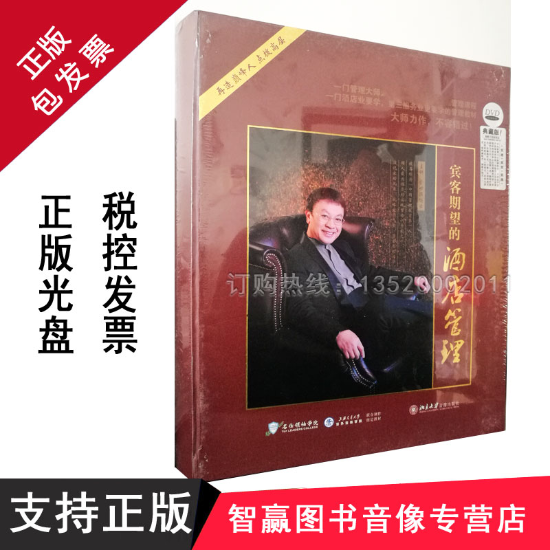 正版 宾客期望的酒店管理 余世维 9DVD8CD1VCD余世维讲座视频全集