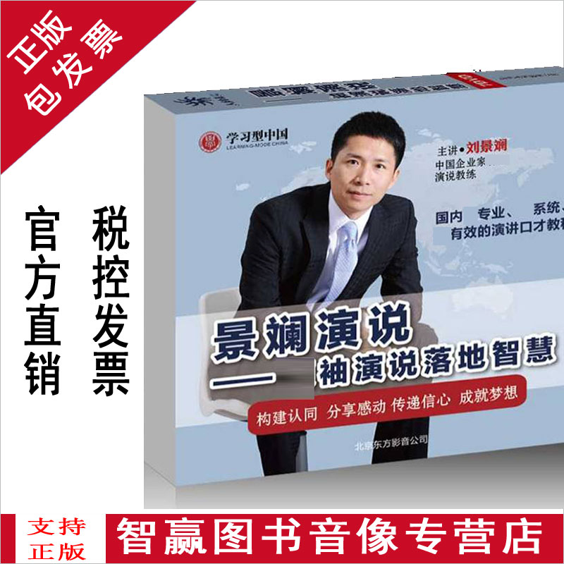 正版包发票 景斓演说 演说落地智慧 6DVD 视频讲座光盘