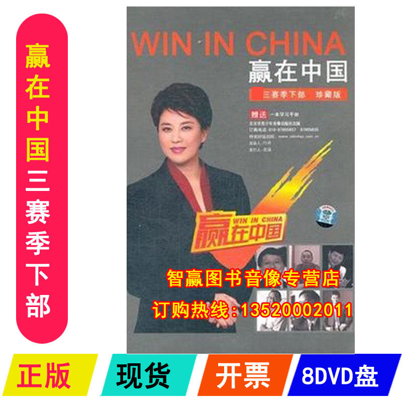 正版包发票 央视赢在中国 第三赛季下部 8DVD+1手册培训光盘课程