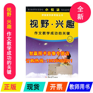 正版包发票 课堂教学新思维丛书 视野 兴趣 作文教学成功的关键9787560191454吉林大学出版社 何更新 中学老师用书 xt