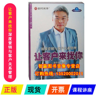 深度营销与客户关系管理 让客户来找你 张子凡6DVD光盘 带票 正版