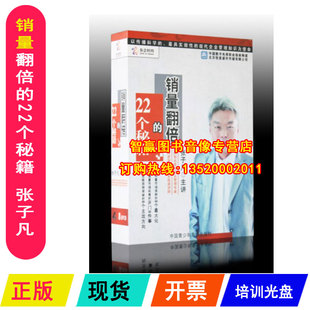 张子凡 22个秘籍 8DVD讲座全集培训光盘碟片 销量翻倍 带票正版