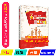 正版包发票 新时代少先队辅导员工作指南 新华出版社书籍图书