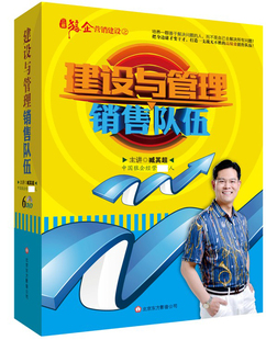 臧其超 正版 6DVD 建设与管理销售队伍 培训讲座光盘全集 包票