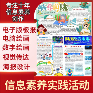 信息素养实践提升活动电子板报电脑数字绘画海报原创设计代画定制