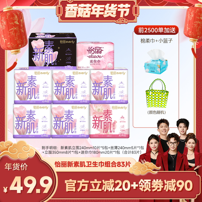 【香菇超级年货节】怡丽新素肌卫生巾日夜用组合装姨妈巾官方旗舰