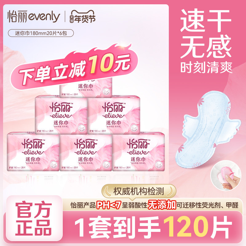 怡丽卫生巾迷你巾180护垫姨妈巾组合装量少日用卫生棉整箱官方,洗护清洁剂/卫生巾/纸/香薰,卫生巾,淘宝优惠券,粉丝福利购,淘宝优惠卷