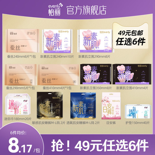 【任选6件】怡丽新素肌立围卫生巾姨妈巾日用夜用安睡裤护垫正品