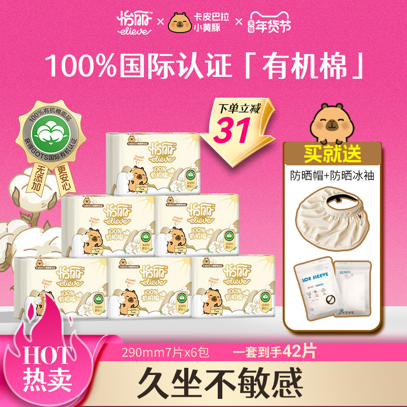 怡丽卡皮巴拉有机棉敏感肌卫生巾日夜用290mm姨妈巾敏感肌防侧漏,洗护清洁剂/卫生巾/纸/香薰,卫生巾,淘宝优惠券,粉丝福利购,淘宝优惠卷