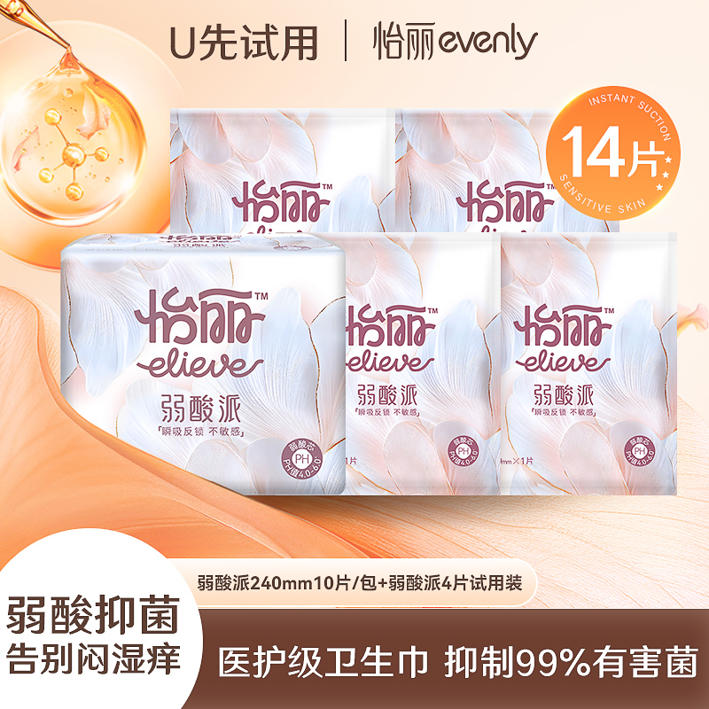 【U先试用】怡丽弱酸派医护级卫生巾日用14片敏感肌超薄姨妈巾