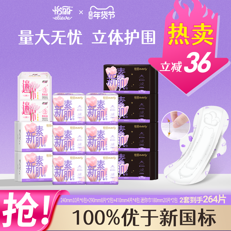 怡丽新素肌卫生巾日夜组合装132片敏感肌姨妈巾官方正品旗舰店,洗护清洁剂/卫生巾/纸/香薰,卫生巾,淘宝优惠券,粉丝福利购,淘宝优惠卷