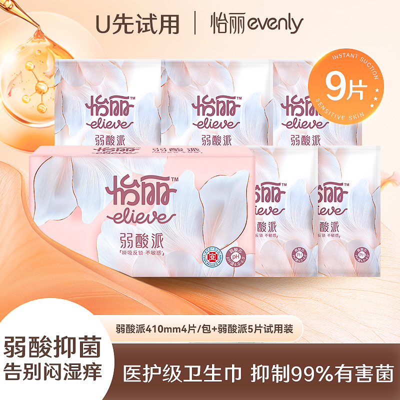 【U先试用】怡丽弱酸派医护级卫生巾9片敏感肌超薄透气姨妈巾
