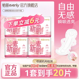 怡丽新素肌丝薄日用卫生巾棉柔纤巧240mm5片 4包姨妈巾亲肤正品
