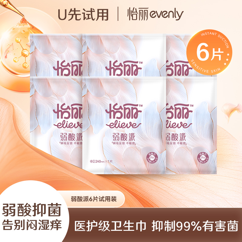 【U先试用】怡丽弱酸派医护级卫生巾日用6片敏感肌超薄透气姨妈巾