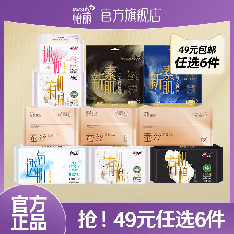 【任选6件】怡丽有机棉蚕丝卫生巾姨妈巾日用夜用安睡裤护垫正品