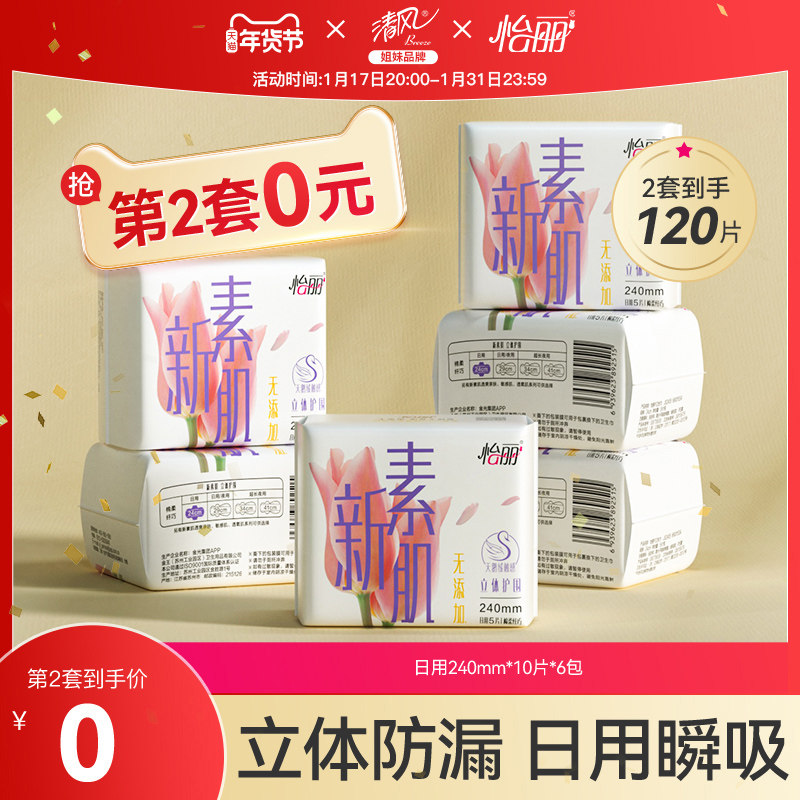 怡丽卫生巾新素肌棉柔纤巧亲肤透气日用240组合6包60片姨妈巾正品